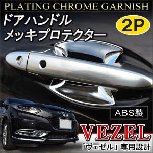 ヴェゼル VEZEL メッキ ドアハンドル プロテクター ドアノブカバー 2P パーツ｜doresuup