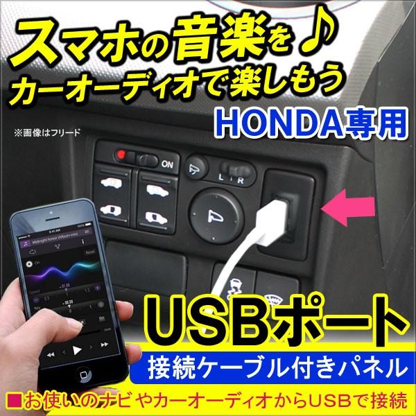 ホンダ 専用 USBポート スイッチカバー 接続通信パネル 充電 カーナビ オーディオ 防災グッズ ...