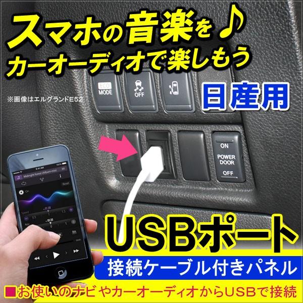 日産 専用 USBポート スイッチカバー 接続通信パネル 充電 カーナビ オーディオ 防災グッズ 内...