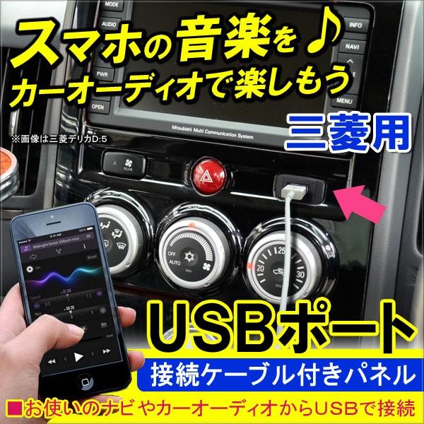 三菱 専用 USBポート スイッチカバー 接続通信パネル 充電 カーナビ オーディオ 防災グッズ 内...