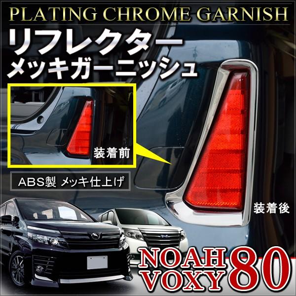 ノア ヴォクシー 80系 カスタム パーツ メッキ リフレクター ガーニッシュ SI / ZS 2P...