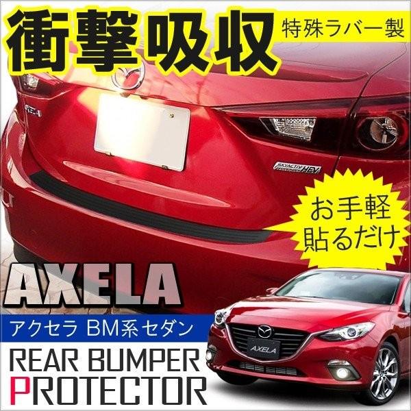 アクセラ セダン BM系 リアバンパーステップガード ラバータイプ 外装 カスタム パーツ