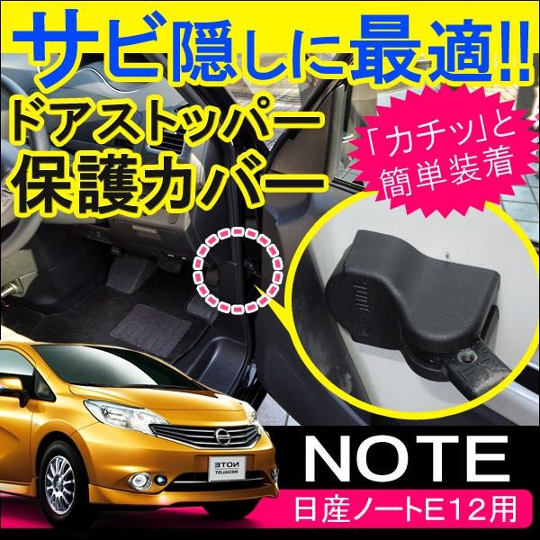 ノート E12 ドアストッパーガード ドアストッパーカバー 4個セット ドアヒンジ サビ防止 サビ隠...