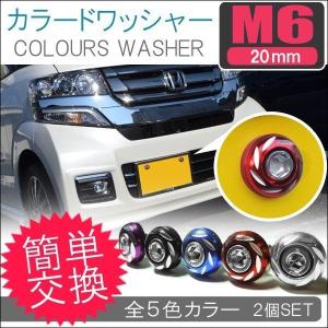 汎用 カラードワッシャー ボルト ナンバープレート 2個セット M6 フロントカウル パーツ DIY...