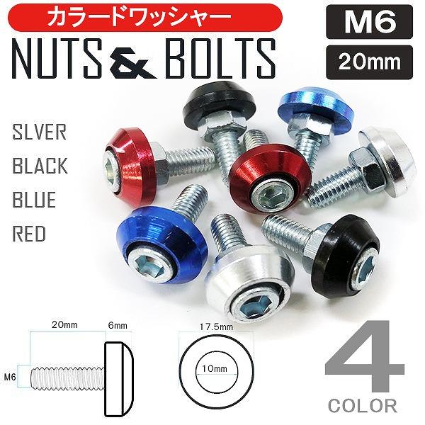 汎用 カラードワッシャー ボルト ナンバープレート 2個セット M6 フロントカウル パーツ 爆買