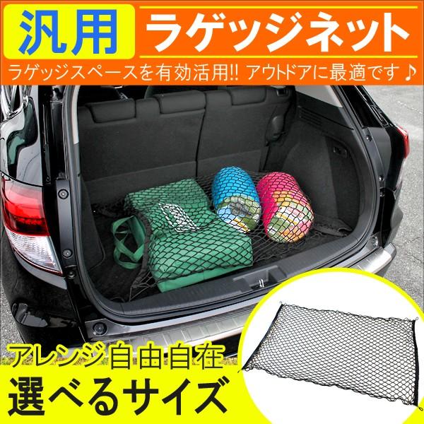 汎用 ラゲッジネット 車載 収納 車中泊グッズ 車内泊 アウトドア用品 キャンプ用品 ドライブ 車 ...