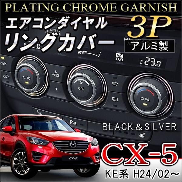 CX-5 CX 5 CX5 エアコンメッキリング カバー 3P