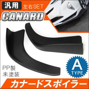 汎用 カナード リップスポイラー フロント リア Aタイプ