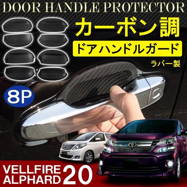 ヴェルファイア アルファード 20系 前期 後期 ドアノブアンダーカバー カーボン 8P ドアハンド...