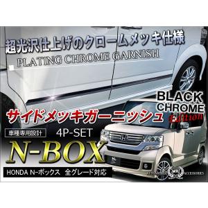 NBOXカスタム ドレスアップ JF1 JF2 メッキ サイドドア モール ブラック 4P 外装 パーツ｜doresuup