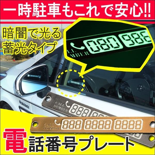 電話番号 プレート 蓄光タイプ 一時駐車 車中泊 ドライブ セキュリティ 防犯 防災 対策 便利グッ...