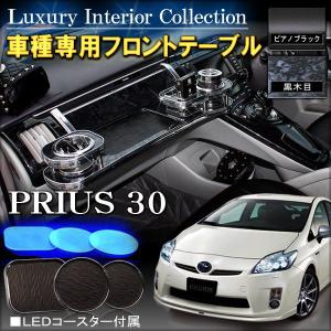 プリウス 30系 前期 後期 フロントテーブル 内装 パーツ カスタム 収納