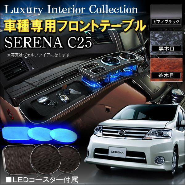 セレナ C25 後期 フロントテーブル 内装 パーツ カスタム 収納