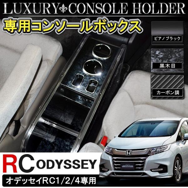 オデッセイ RC ハイブリッド コンソールボックス カップホルダー ドリンクホルダー 収納 カスタム...