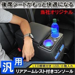 汎用 リア アームレスト付き コンソールボックス ドリンクホルダー カップホルダー LED 車内 収納 便利グッズ｜ヨンクスタイル