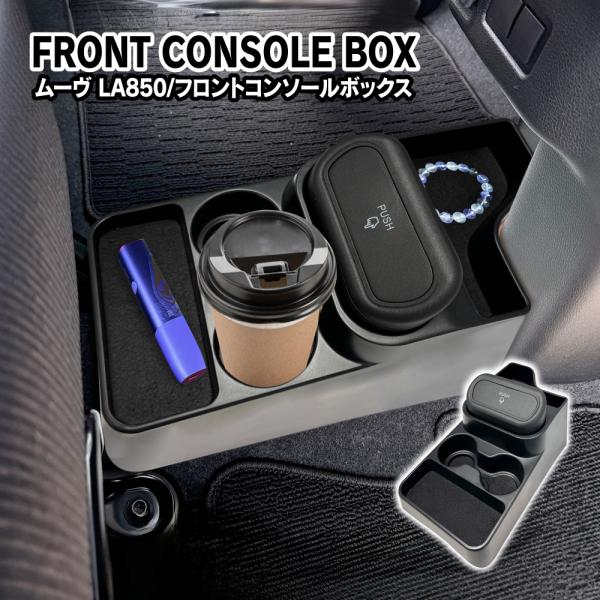 ムーヴ LA850S LA860S フロントセンターコンソールトレイ コンソールボックス ドリンクホ...