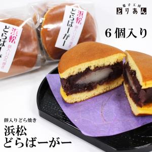 餅入りどら焼き「浜松どらばーがー」 6個入
