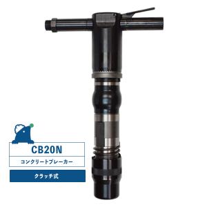TOKU/東空 20番 20kg コンクリートブレーカー TCB-200 丸シャンク 