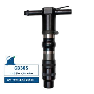 NKS/中谷機械製作所】 CB20SN型コンクリートブレーカー 20番 スリーブ