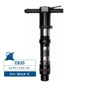 コンクリートブレーカ TOKU TCB-130B 削岩機 ロックドリル 丸シャンク