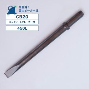 コンクリートブレーカー用ノミ CB20 400mm : Brand New Tool - 通販