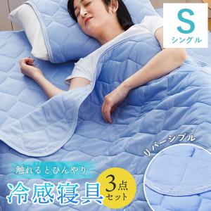 冷感寝具 シングル 3点セット 敷パッド キルトケット まくらパッド リバーシブル仕様 冷感パッド 夏用 ひんやり冷感素材3点セット