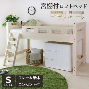 ロフトベッド シングル DORIS コンセント付き ベット ベッドフレーム システムベッド 木製 宮台 収納 ガネルＳ 北欧｜dorimin