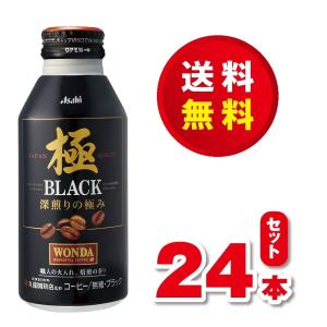 送料無料！アサヒ　ワンダ 極　深煎りの極み ブラック４００ｇ×１ケース（２４本）ボトル缶　賞味期限２０２２年５月