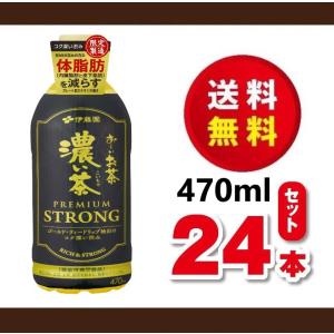 送料無料！見切り品！伊藤園　おーいお茶　濃い茶プレミアムストロング４７０ｍｌ×１ケース（２４本）機能性表示食品　賞味期限２０２５年７月