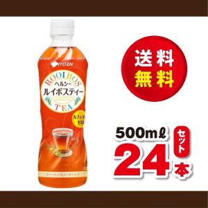 送料無料！アウトレット品！伊藤園　ヘルシールイボスティー５００ｍｌ×１ケース（２４本）ノンカフェイン　賞味期限７月３１日