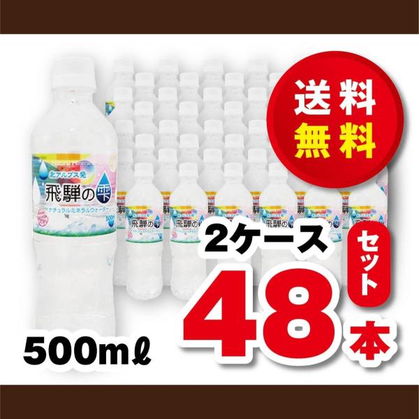 送料無料！ミネラルウォーター　天然水　北アルプス発　飛騨の雫５００ｍｌ×２ケース（４８本）