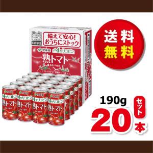 送料無料！伊藤園　熟トマト１９０ｇ×１ケース（２０本）缶　賞味期限２０２８年１１月