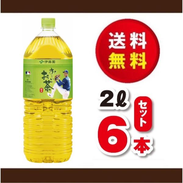 送料無料！　大谷翔平選手限定ボトル　伊藤園　おーいお茶　緑茶　２Ｌ×１ケース（６本）賞味期限２０２６...