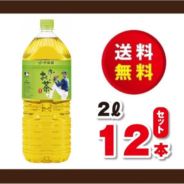 送料無料！　大谷翔平選手限定ボトル　伊藤園　おーいお茶　緑茶　２Ｌ×２ケース（１２本）賞味期限２０２...