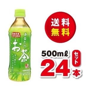 送料無料！サンガリア　あなたのお茶５００ｍｌ×１ケース（２４本）賞味期限２０２１年８月