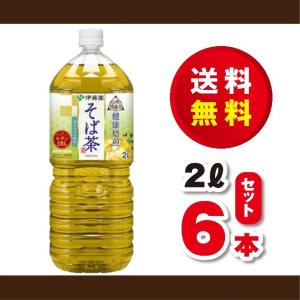 送料無料！伊藤園　そば茶２Ｌ×１ケース（６本）賞味期限２０２３年３月