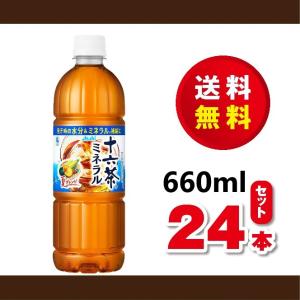 送料無料！アサヒ　十六茶ミネラル６６０ｍｌ×１ケース（２４本）賞味期限２０２３年４月