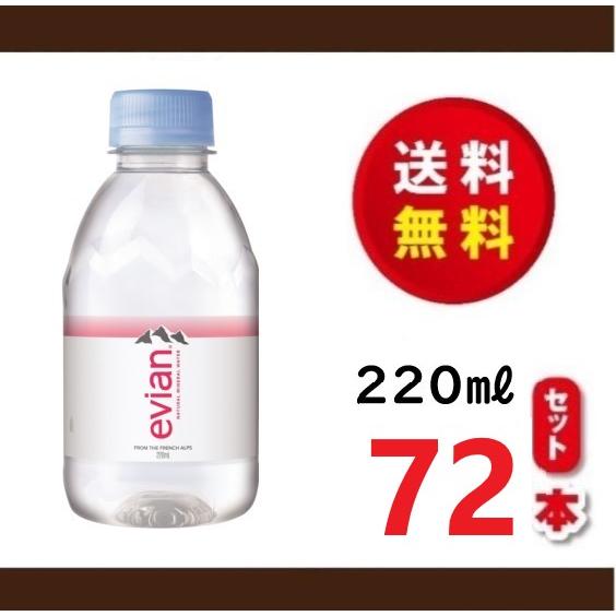 送料無料！伊藤園　 硬水　ｅｖｉａｎ　エビアン２２０ｍｌ×３ケース（７２本）賞味期限２０２６年４月