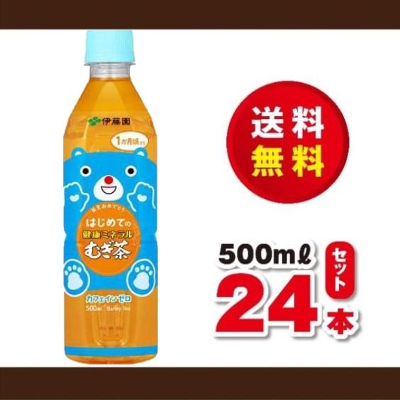 送料無料！伊藤園　はじめての健康ミネラル麦茶５００ｍｌ×１ケース（２４本）賞味期限２４年７月