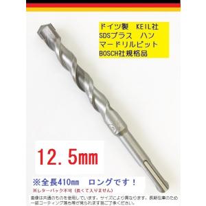 ハンマードリルビット 18.5mm/全長165mm/1本/ドイツKEIL社SDSプラス