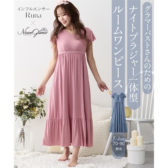 パジャマ ルームウェア (MGG-3LGG) ニッセン 【大きい胸】 ナイトブラ 一体型 ルームワン...