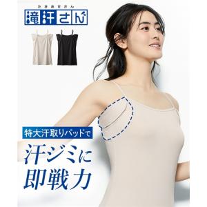 肌着・インナー S M L LL 3L 大きいサイズ ニッセン 滝汗さん 汗取りパッド付 キャミソール (吸汗速乾 抗菌防臭 UVカット) 女性 下着 レディース 脇汗