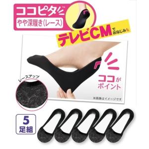 靴下 ソックス (23-25cm) ココピタ レーシー 脱げにくい やや深履き カバーソックス 5足組 ニッセン nissen 靴