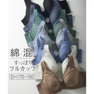 ブラジャー (G70-H80) 素肌に やさしい 綿混 フルカップ ブラジャー ニッセン 女性 下着 レディース フルカップブラ 脇高 コットン カジュアル シンプル ブラ