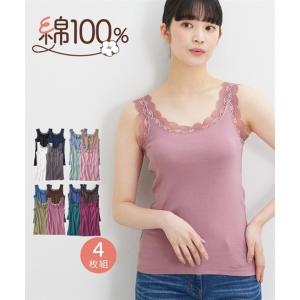 肌着 インナー S M L 綿100％ レース タンクトップ 4枚組 ニッセン 女性 下着 肌着 レディース タンクトップ コットン 重ね着 可愛い カジュアル 綿100 タンク