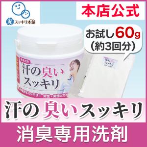 【お試し送料無料】汗の臭いスッキリ60g つけ置き洗剤/除菌/抗菌/臭い対策｜dorosukkiri