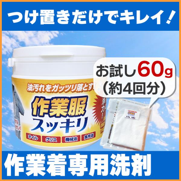 【半額クーポン 配布中】送料無料 5月31日まで 作業服スッキリ 60g 作業服 油汚れ 強力洗浄 ...