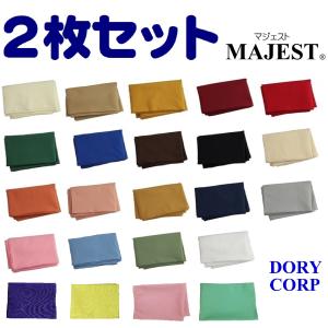 テーブルナプキン　同色２枚セット　MAJEST　無地　吸水タイプ １００％ポリエステル　（２３色あり）｜DORYのネットショップYahoo店