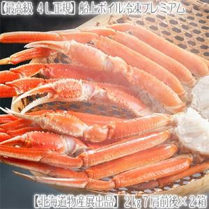 （送料無料 ズワイガニ 4kg 蟹足）北海道（4L大型 7肩前後）2kg×2箱（最高級 蟹脚 船上ボイル冷凍 北海道物産展出品商品）