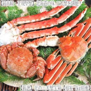 カニセット(北海道 三大蟹宝箱)根室 2kg (最高級 かに...